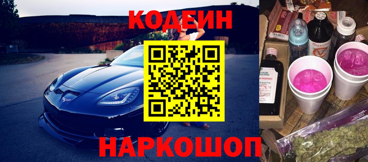 Codein Purple Drank  Вход с VPN  Семёнов 
