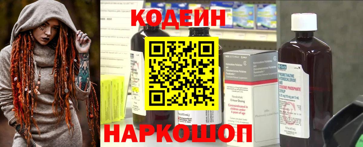 Codein напиток Lean (лин) Семёнов